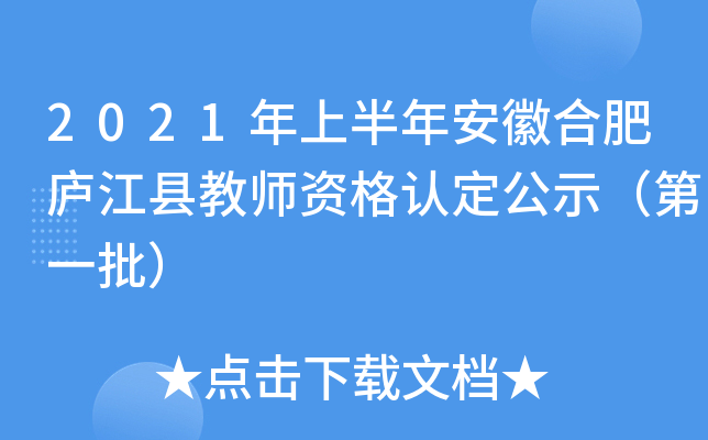 2021年上半年安徽合肥庐江县教师资格认定公示（第一批）