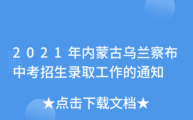 2021年内蒙古乌兰察布中考招生录取工作的通知