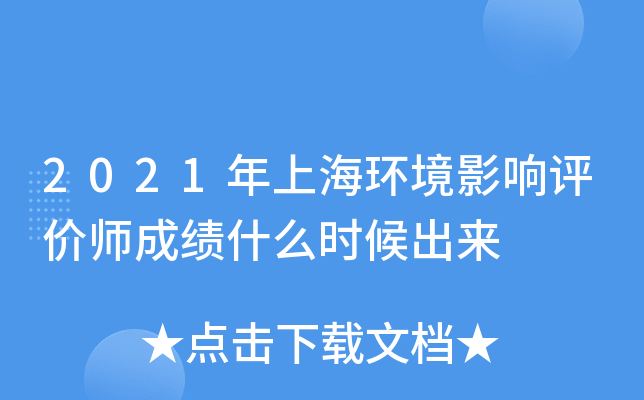 2021年上海环境影响评价师成绩什么时候出来