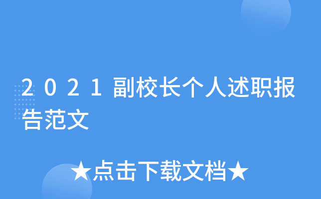 2021副校长个人述职报告范文