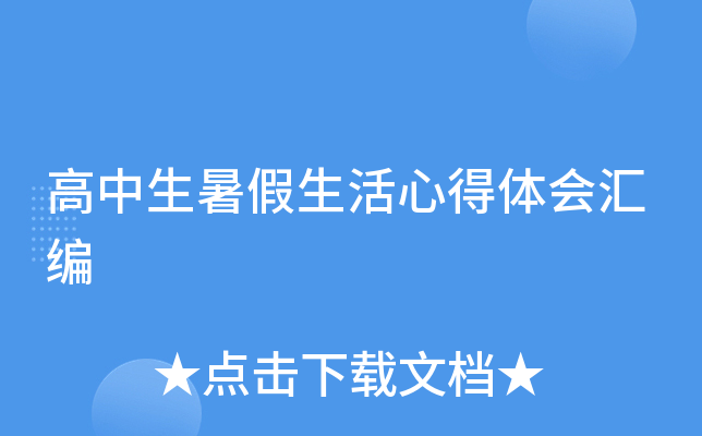 高中生暑假生活心得体会汇编