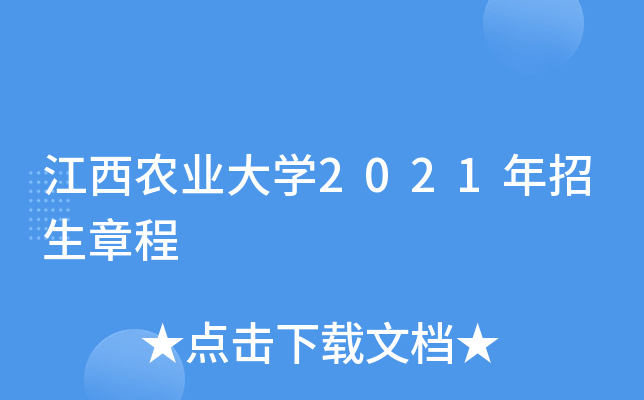 江西农业大学2021年招生章程