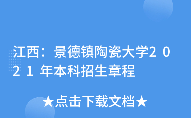 江西：景德镇陶瓷大学2021年本科招生章程