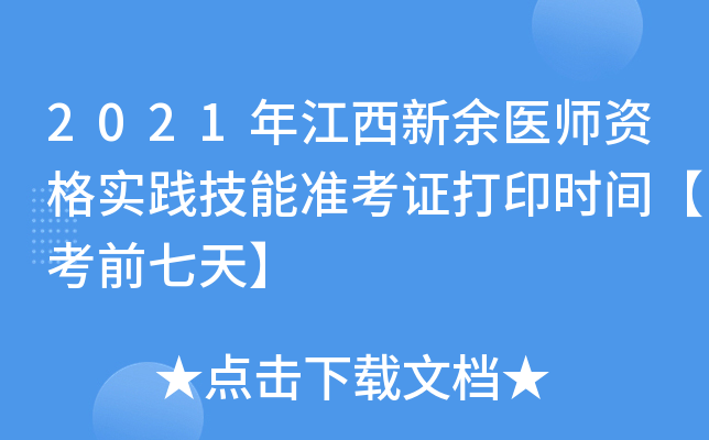 2021年江西新余医师资格实践技能准考证打印时间【考前七天】
