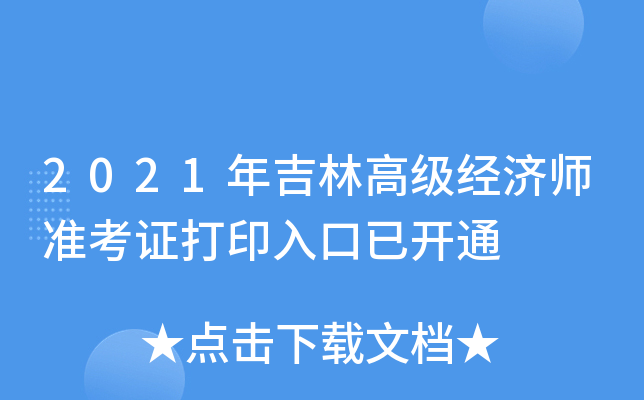 2021年吉林高级经济师准考证打印入口已开通