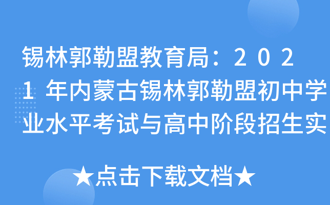 锡林郭勒盟教育局：2021年内蒙古锡林郭勒盟初中学业水平考试与高中阶段招生实施方案