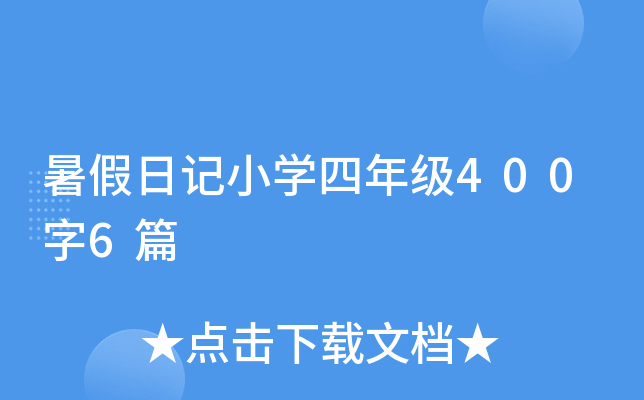 暑假日记小开云kaiyun(中国)四年级400字6篇