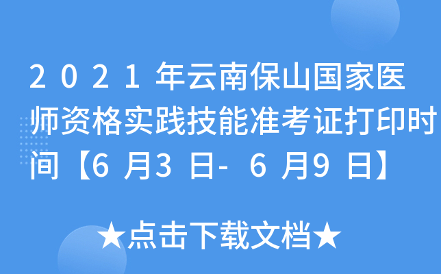 2021年云南保山国家医师资格实践技能准考证打印时间【6月3日-6月9日】