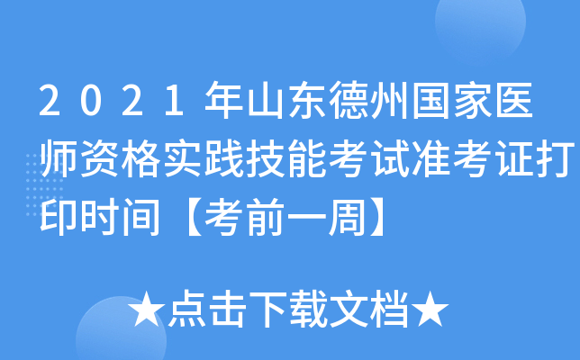 2021年山东德州国家医师资格实践技能考试准考证打印时间【考前一周】