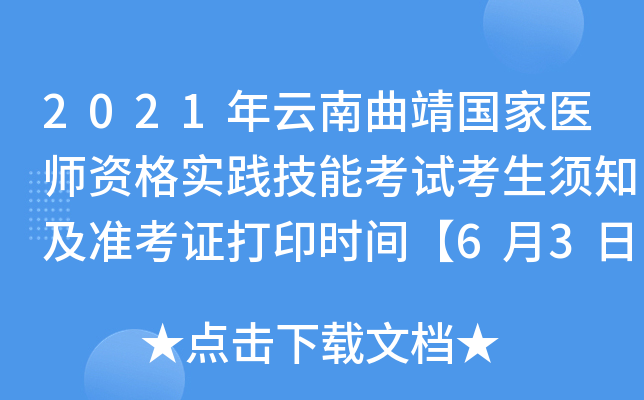 2021年云南曲靖国家医师资格实践技能考试考生须知及准考证打印时间【6月3日-6月9日】