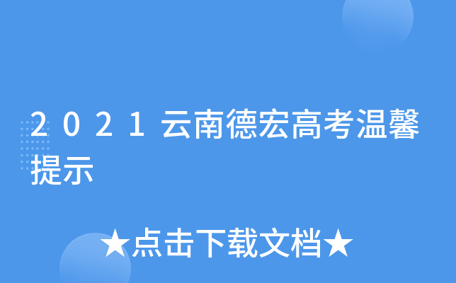 2021���ϵº�߿���ܰ��ʾ