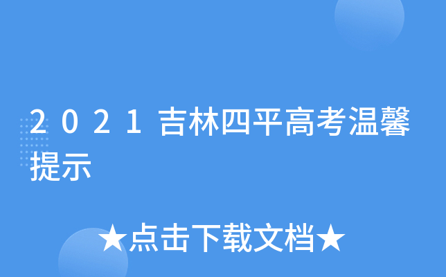 2021吉林四平高考温馨提示