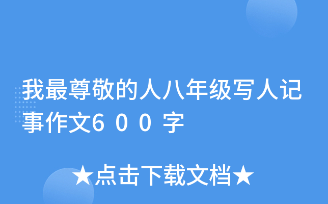 我最尊敬的人八年级写人记事作文600字