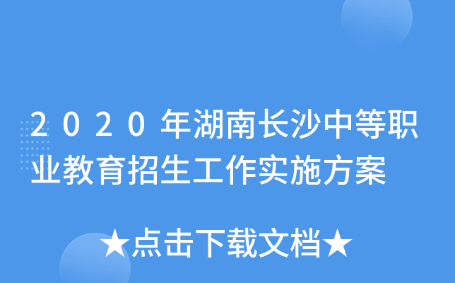 2020年湖南长沙中等职业教育招生工作实施方案