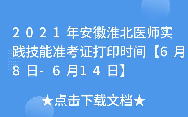 2021年安徽淮北医师实践技能准考证打印时间【6月8日-6月14日】