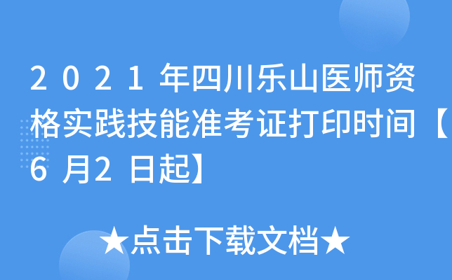 2021年四川乐山医师资格实践技能准考证打印时间【6月2日起】