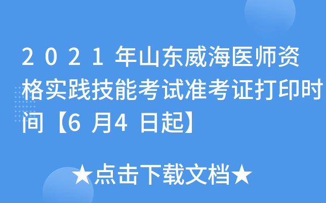 2021年山东威海医师资格实践技能考试准考证打印时间【6月4日起】