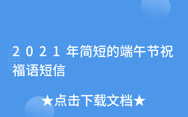 2021年简短的端午节祝福语短信