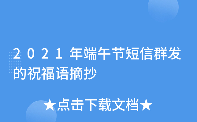 2021年端午节短信群发的祝福语摘抄