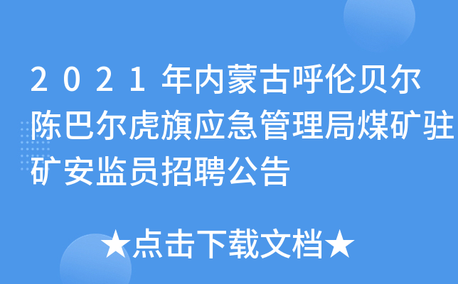 2021年内蒙古呼伦贝尔陈巴尔虎旗应急管理局煤矿驻矿安监员招聘公告