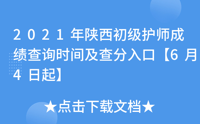 2021年陕西初级护师成绩查询时间及查分入口【6月4日起】