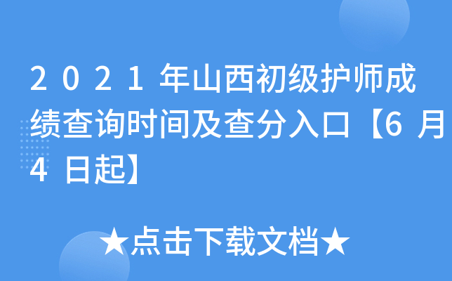 2021年山西初级护师成绩查询时间及查分入口【6月4日起】