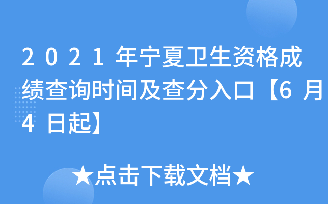 2021年宁夏卫生资格成绩查询时间及查分入口【6月4日起】