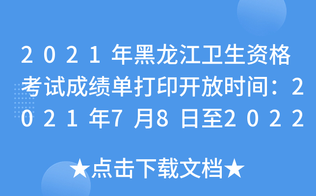 2021年黑龙江卫生资格考试成绩单打印开放时间：2021年7月8日至2022年4月1日