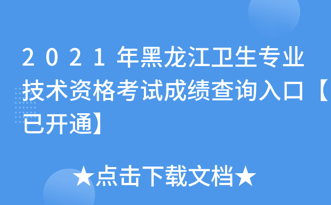 2021年黑龙江卫生专业技术资格考试成绩查询入口【已开通】