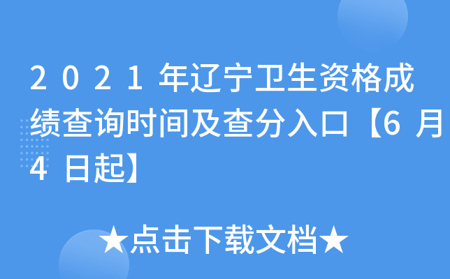 2021年辽宁卫生资格成绩查询时间及查分入口【6月4日起】