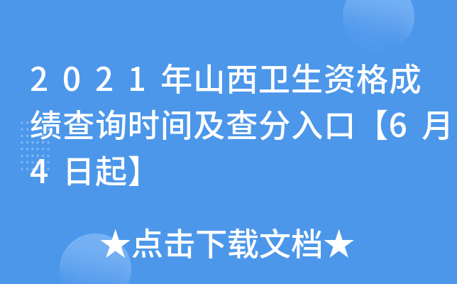 2021年山西卫生资格成绩查询时间及查分入口【6月4日起】