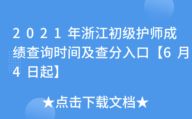 2021年浙江初级护师成绩查询时间及查分入口【6月4日起】