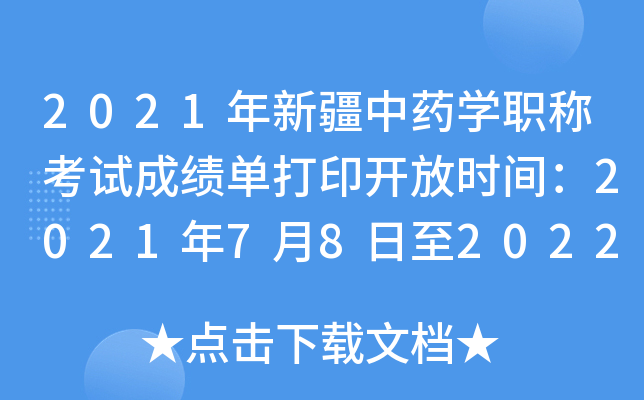 2021年新疆中药开云kaiyun(中国)职称考试成绩单打印开放时间：2021年7月8日至2022年4月1日