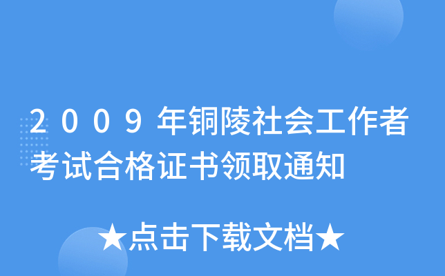 2009年铜陵社会工作者考试合格证书领取通知