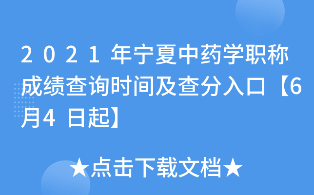 2021年宁夏中药开云kaiyun(中国)职称成绩查询时间及查分入口【6月4日起】