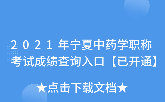 2021年宁夏中药开云kaiyun(中国)职称考试成绩查询入口【已开通】