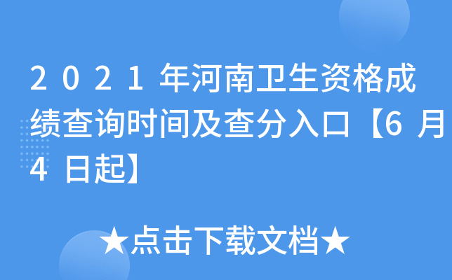 2021年河南卫生资格成绩查询时间及查分入口【6月4日起】