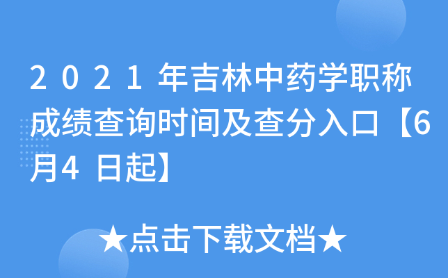 2021年吉林中药开云kaiyun(中国)职称成绩查询时间及查分入口【6月4日起】
