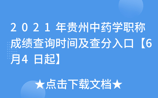 2021年贵州中药开云kaiyun(中国)职称成绩查询时间及查分入口【6月4日起】