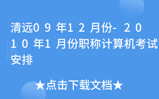 清远09年12月份-2010年1月份职称计算机考试安排