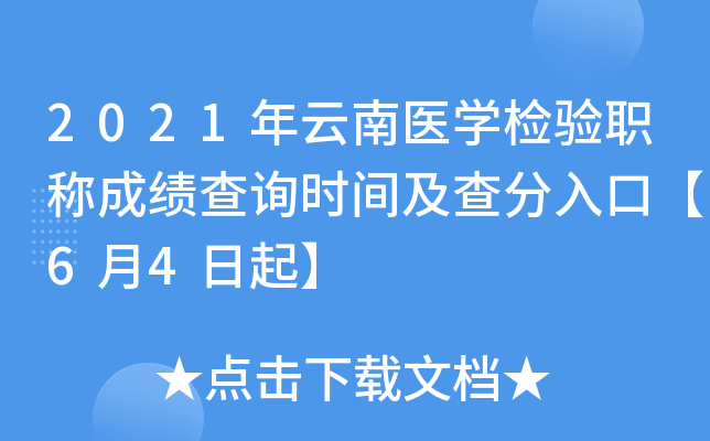 2021年云南医开云kaiyun(中国)检验职称成绩查询时间及查分入口【6月4日起】