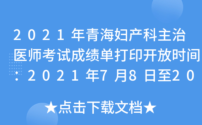 2021年青海妇产科主治医师考试成绩单打印开放时间：2021年7月8日至2022年4月1日