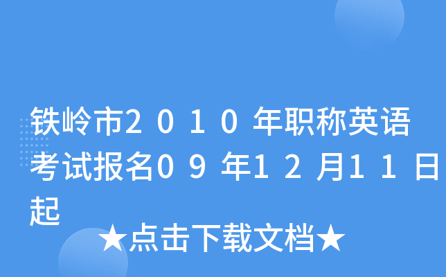 铁岭市2010年职称英语考试报名09年12月11日起