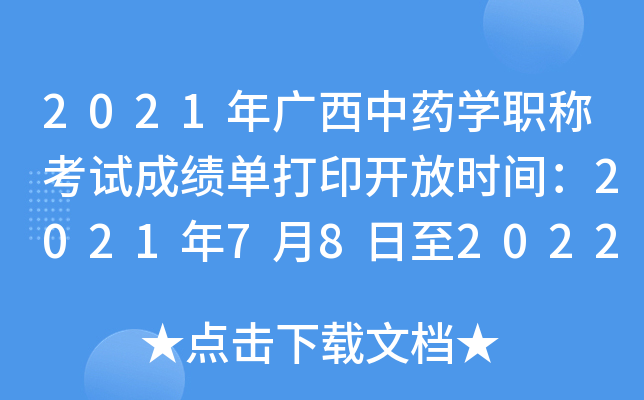 2021年广西中药开云kaiyun(中国)职称考试成绩单打印开放时间：2021年7月8日至2022年4月1日