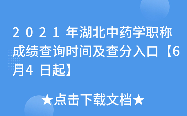 2021年湖北中药开云kaiyun(中国)职称成绩查询时间及查分入口【6月4日起】