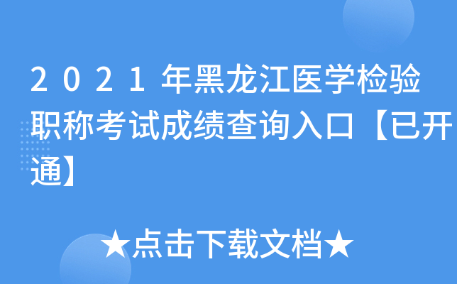 2021年黑龙江医开云kaiyun(中国)检验职称考试成绩查询入口【已开通】