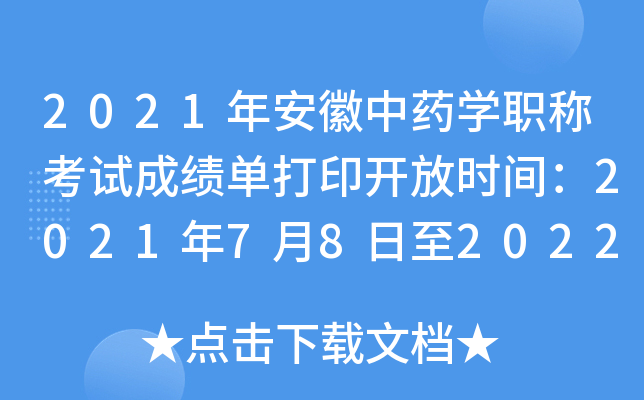 2021年安徽中药开云kaiyun(中国)职称考试成绩单打印开放时间：2021年7月8日至2022年4月1日