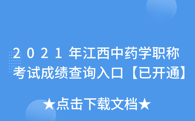 2021年江西中药开云kaiyun(中国)职称考试成绩查询入口【已开通】