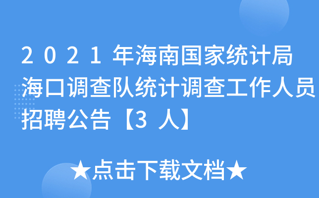 2021年海南国家统计局海口调查队统计调查工作人员招聘公告【3人】