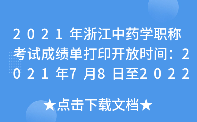 2021年浙江中药开云kaiyun(中国)职称考试成绩单打印开放时间：2021年7月8日至2022年4月1日